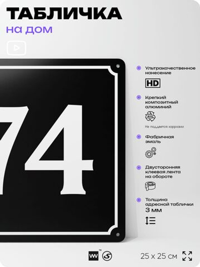 Адресная табличка с номером дома 74, на фасад и забор, черная, 25х25 см, Айдентика Технолоджи
