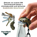 Брелок на ключи SM Тактический Шлем с открывашкой розовый