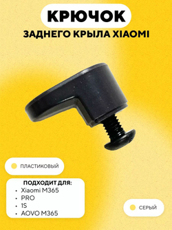 Крючок заднего крыла электросамоката Xiaomi