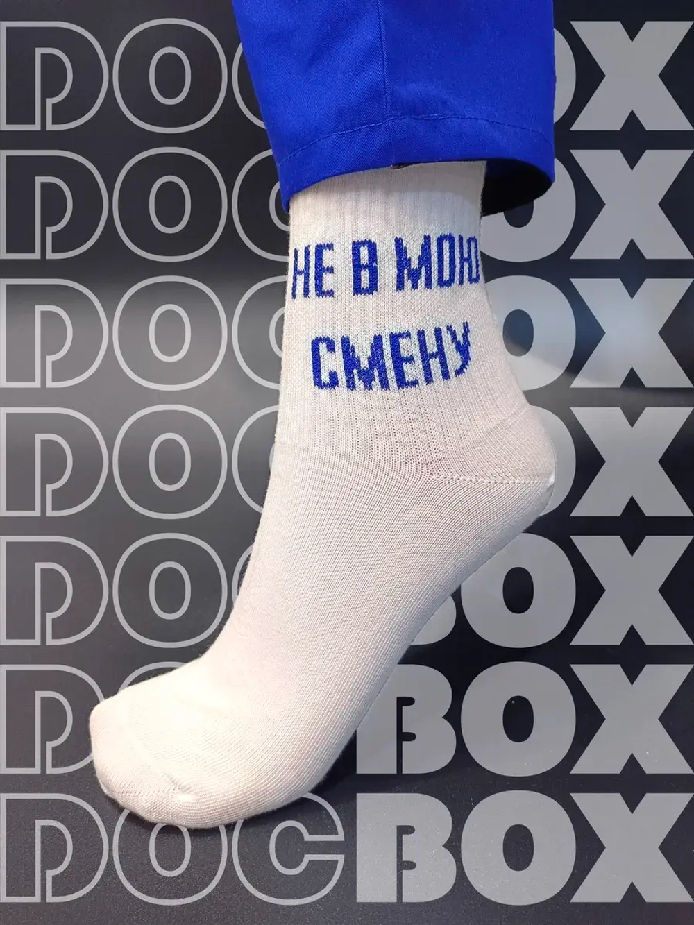 Носки Не в мою смену
