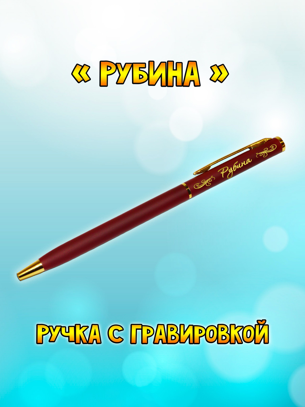 "Леночка" подарочная ручка "Hotel Gold" бордо с гравировкой