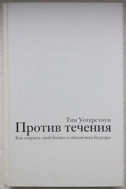 Против течения. Как открыть свой бизнес и обеспечить будущее