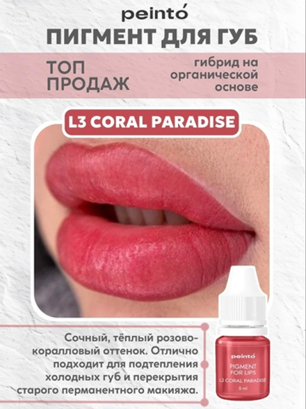 Пигмент гибридный для губ L3 CORAL PARADISE peinto