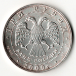 3 рубля Георгий Победоносец 2009 год ЛМД