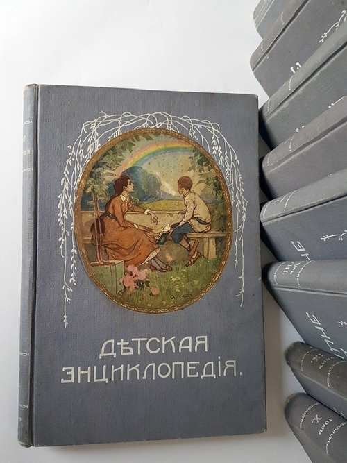 "Детская энциклопедия". . 1914г. - антикварное издание