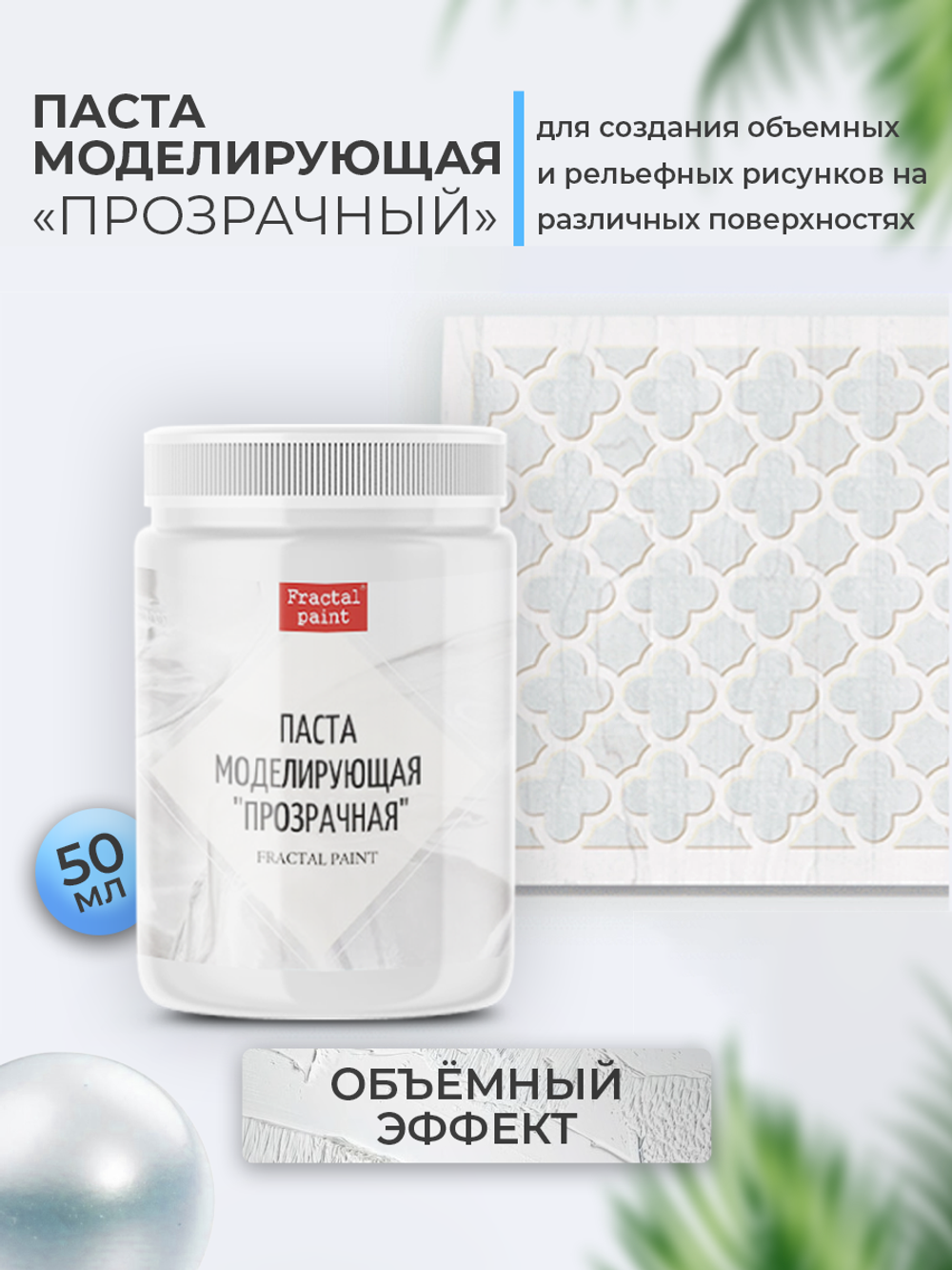 Текстурная паста акриловая моделирующая «Прозрачная»