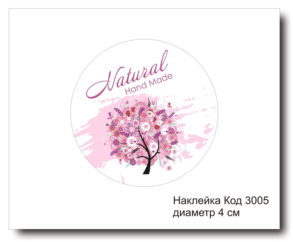 Наклейка код 3005 диаметр 4 см "Hand made" - комплект 5 шт