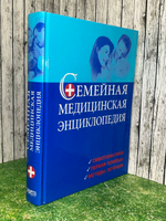 Книга "Семейная медицинская энциклопедия"