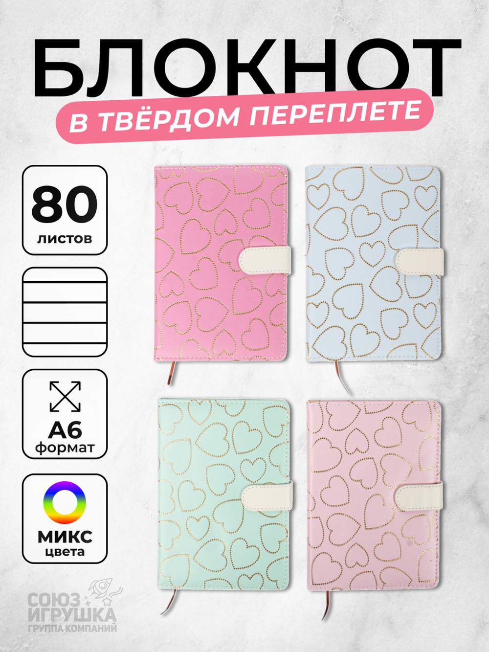 Записная книга "Сердца" А5, 80 листов на магнитной застежке, 3-4 микс