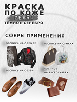 Акриловая краска по коже перламутровая «Тёмное серебро»