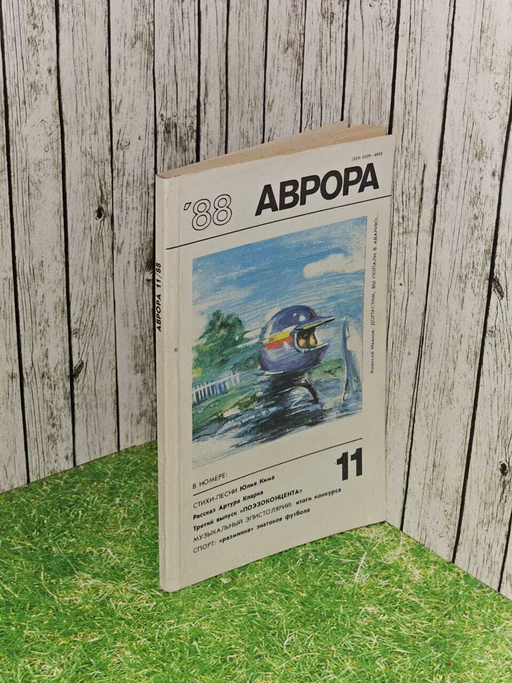 Журнал "Аврора". №11 1988г.