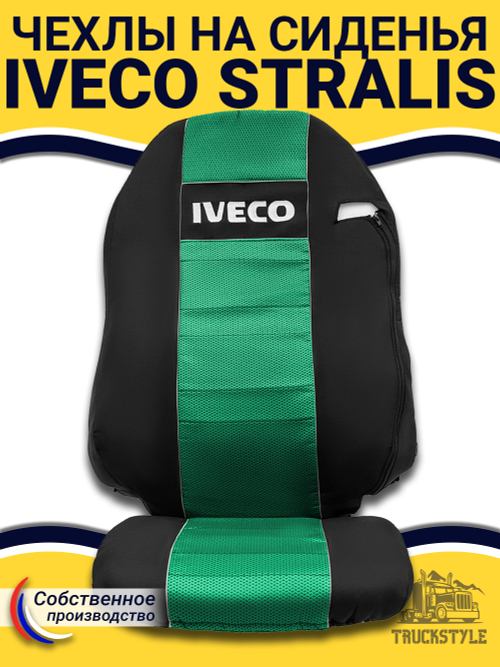 Чехлы IVECO Stralis (полиэфир, черный, зеленая вставка)