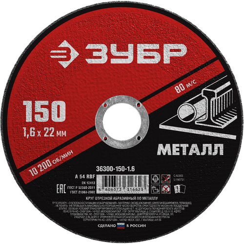 36300-150-1.6 Круг отрезной абразивный по металлу