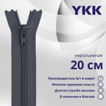 Молния спираль (витая) YKK Т3 (3 мм) 1 зам., н/раз., плоская, 20 см, цв. 015 т.серый, уп.10 шт