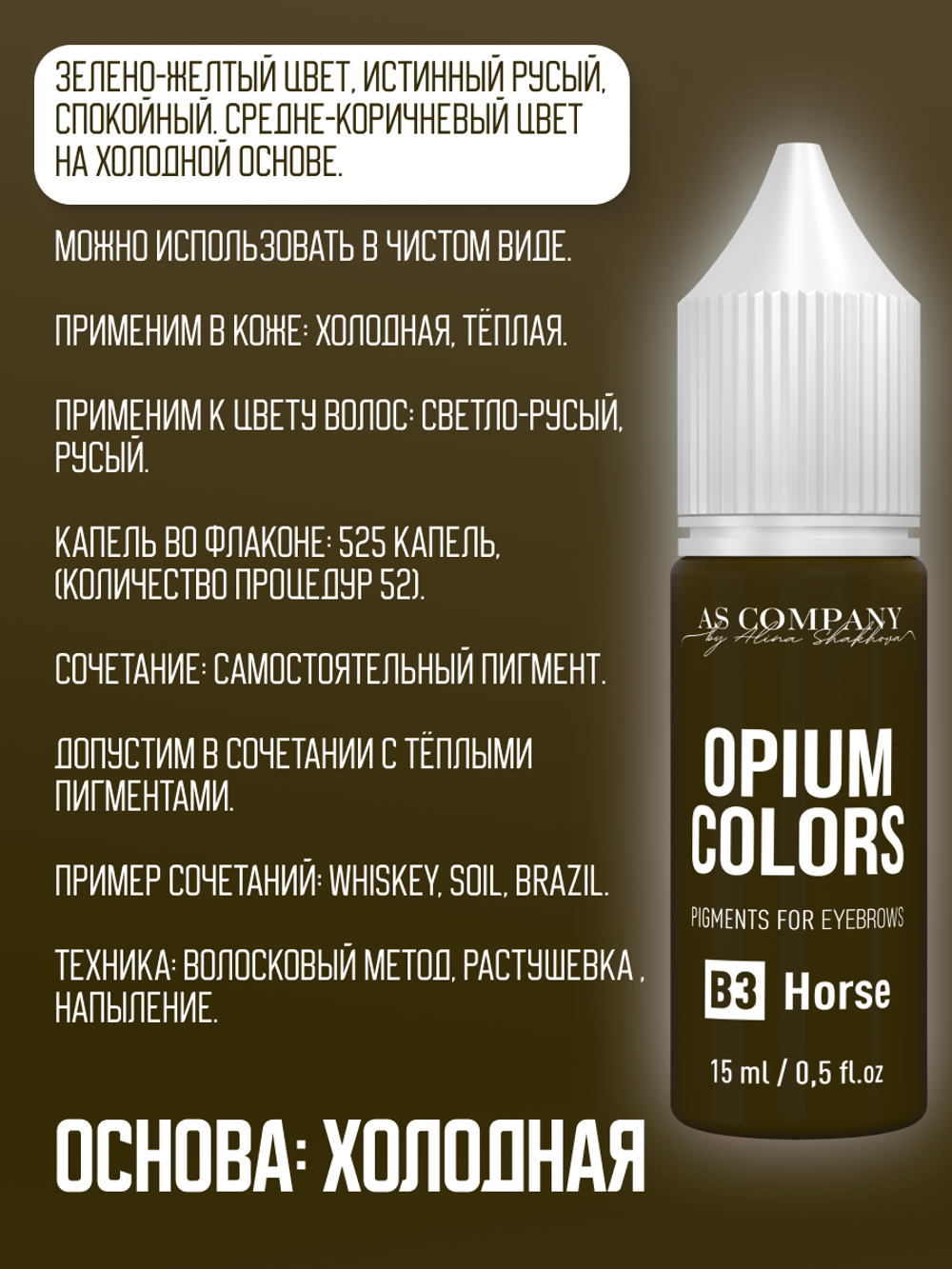 B3 - HORSE пигмент для бровей TM AS-Company OPIUM COLORS