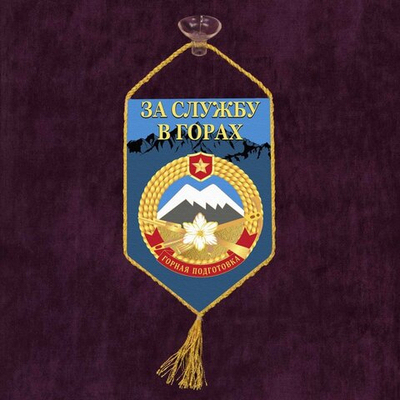 Вымпел в машину "За службу в горах" 10x15 см.