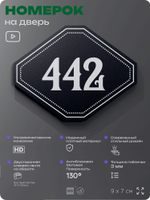 Номерок на дверь квартиры 442, для кабинета, офиса, шильдик 9 х 7 см, черный, Айдентика Технолоджи