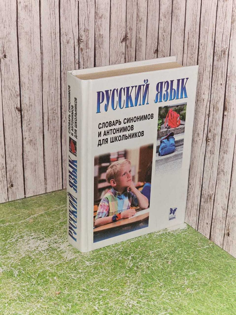 Русский язык. Словарь синонимов и антонимов для школьников
