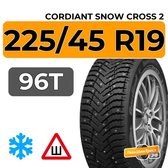 Cordiant Snow Cross 2 SUV 225/45 R19 96T XL FR шип.