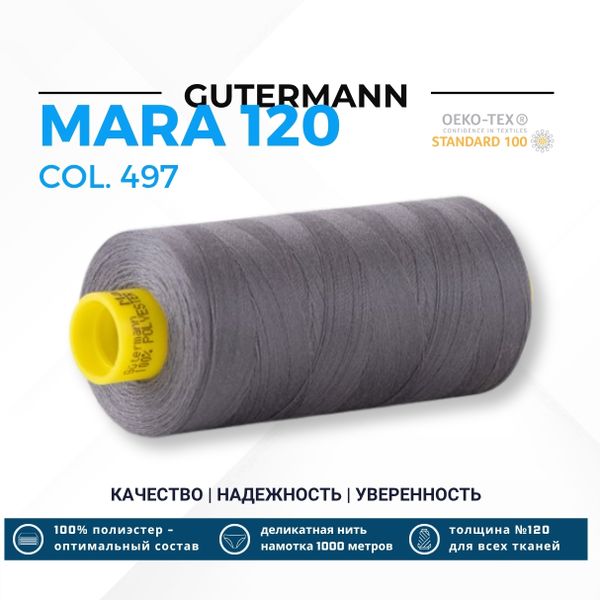 Нитка Gutermann Mara 120 (1000 метров), 1 кат., универсальная | 497 перламутровый джинсовый