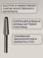 Фреза для снятия маникюра твердосплавная конусная и педикюра