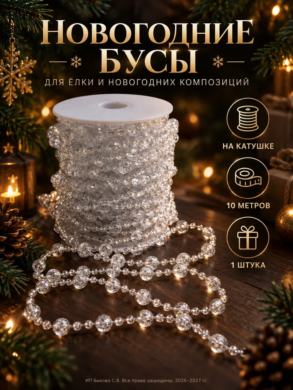 Новогоднее украшение бусы на елку