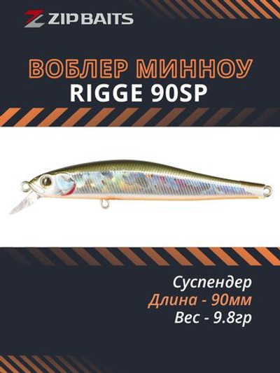 Воблер для рыбалки ZIPBAITS Rigge SP ZB-R-90SP, 90мм, 9.8гр., заглубление 0.5-1.3м., цвет 027R, суспендер