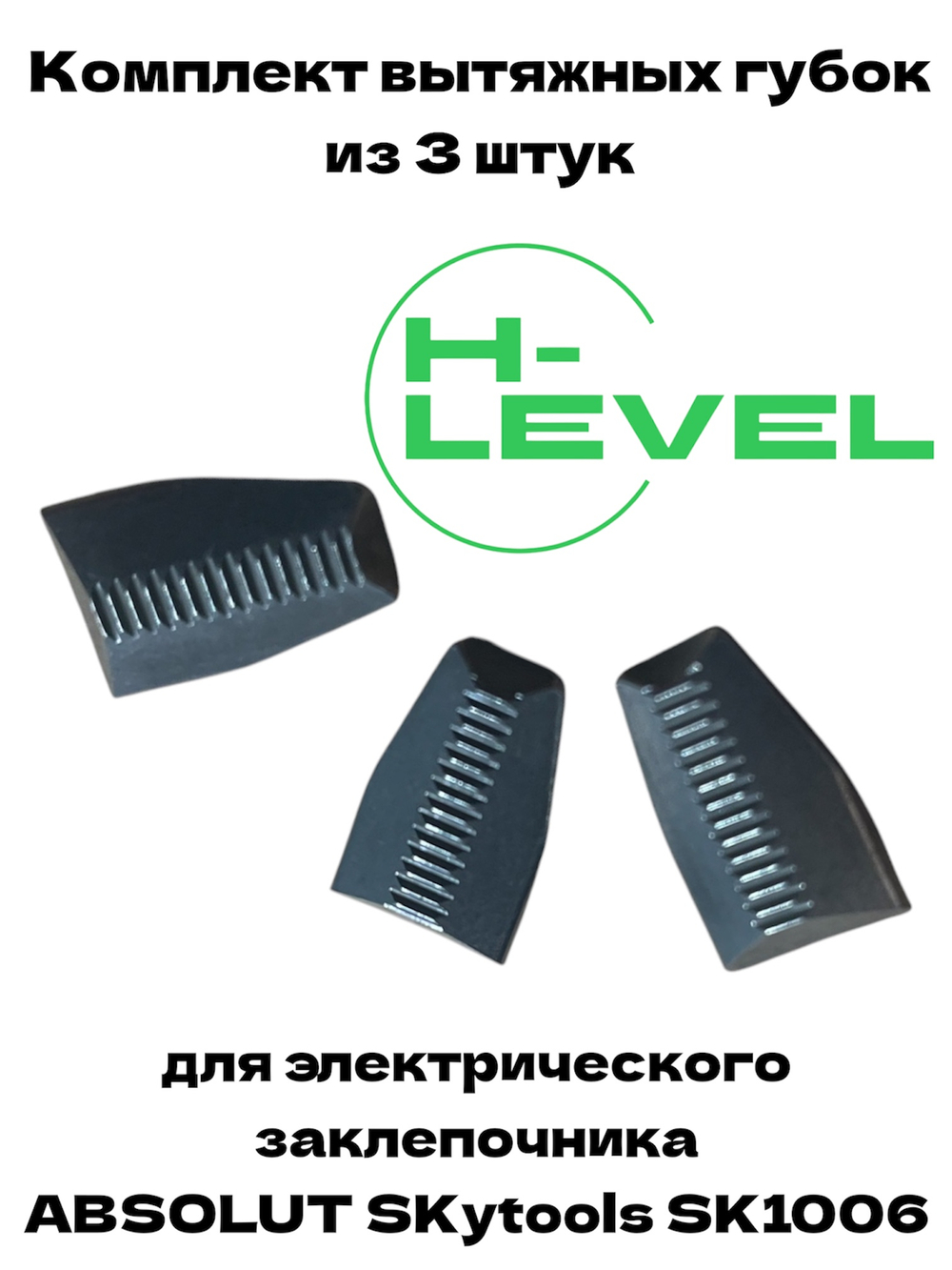 Комплект вытяжных губок 3 штуки для заклепочника ABSOLUT SKytools SK1006 L61086H01