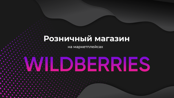 Открылся розничный магазин на wildberris Открылся розничный магазин на wildberris