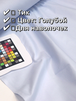 7м. Ткань тик для наперник на отрез "Голубой", хлопок-100%, 150х700 см