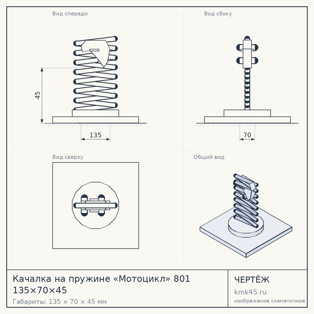 Чертёж: Качалка на пружине «Мотоцикл» 801 135×70×45