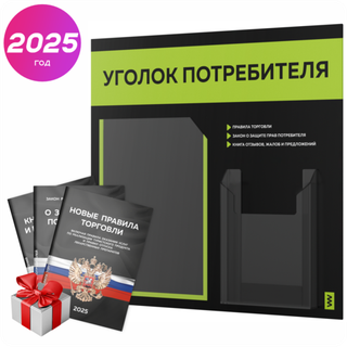 Черный уголок потребителя + комплект черных книг, стенд черный с лаймовым, 2 кармана, серия Black Color, Айдентика Технолоджи