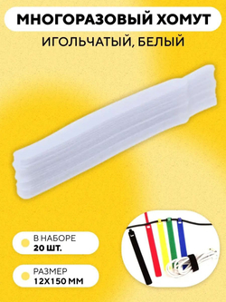 Кабельная стяжка на липучке, съемная, многоразовый хомут для проводов 12x150 мм, 20 штук