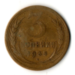 3 копейки 1935 год СССР (новый тип герба)