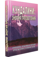Кундалини: энергия просветления