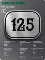 Номерок на дверь квартиры 125, для кабинета, офиса, шильдик 9 х 7 см, серебристый, Айдентика Технолоджи