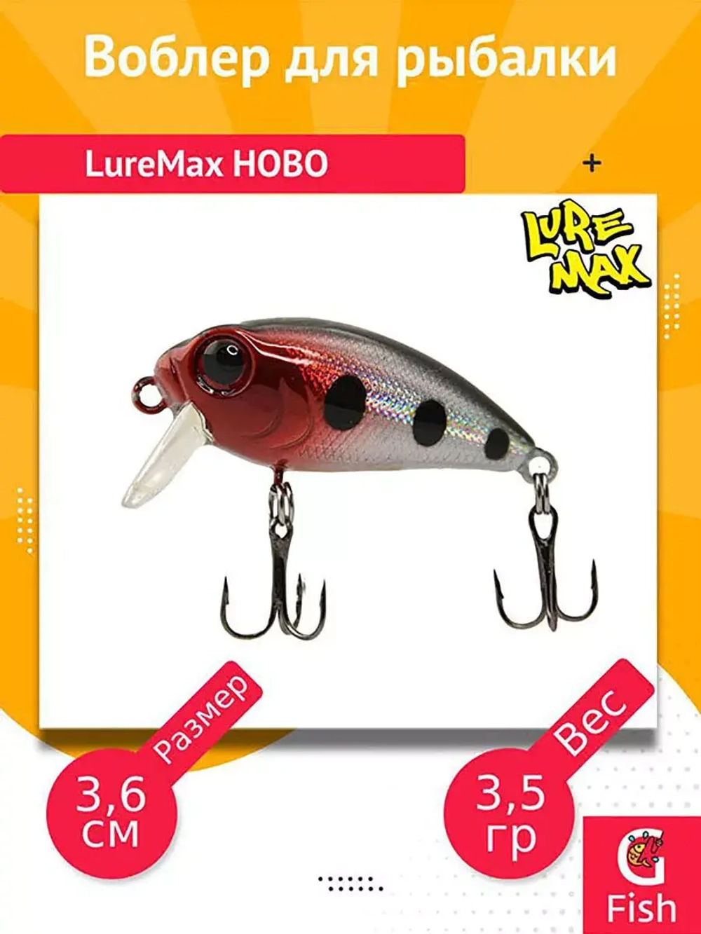 Воблер для рыбалки  LureMax HOBO