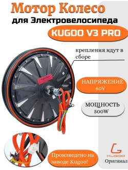 Мотор колесо Kugoo V3 Pro