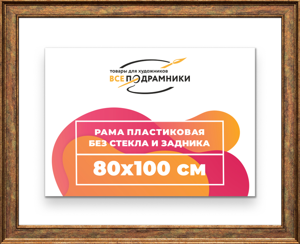 Рама 80x100 для картин и фотографий