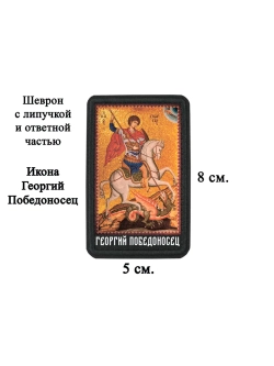 Шеврон на липучке икона Георгий Победоносец dtf