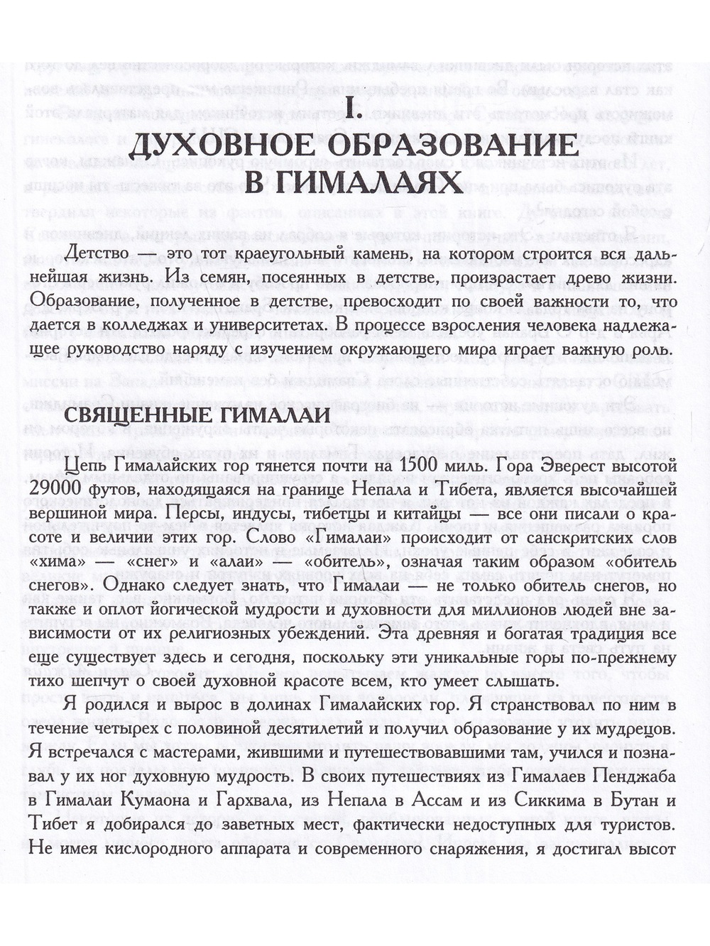 Жизнь среди гималайских йогов