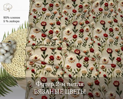 Футер 2-н петля вязаные цветы