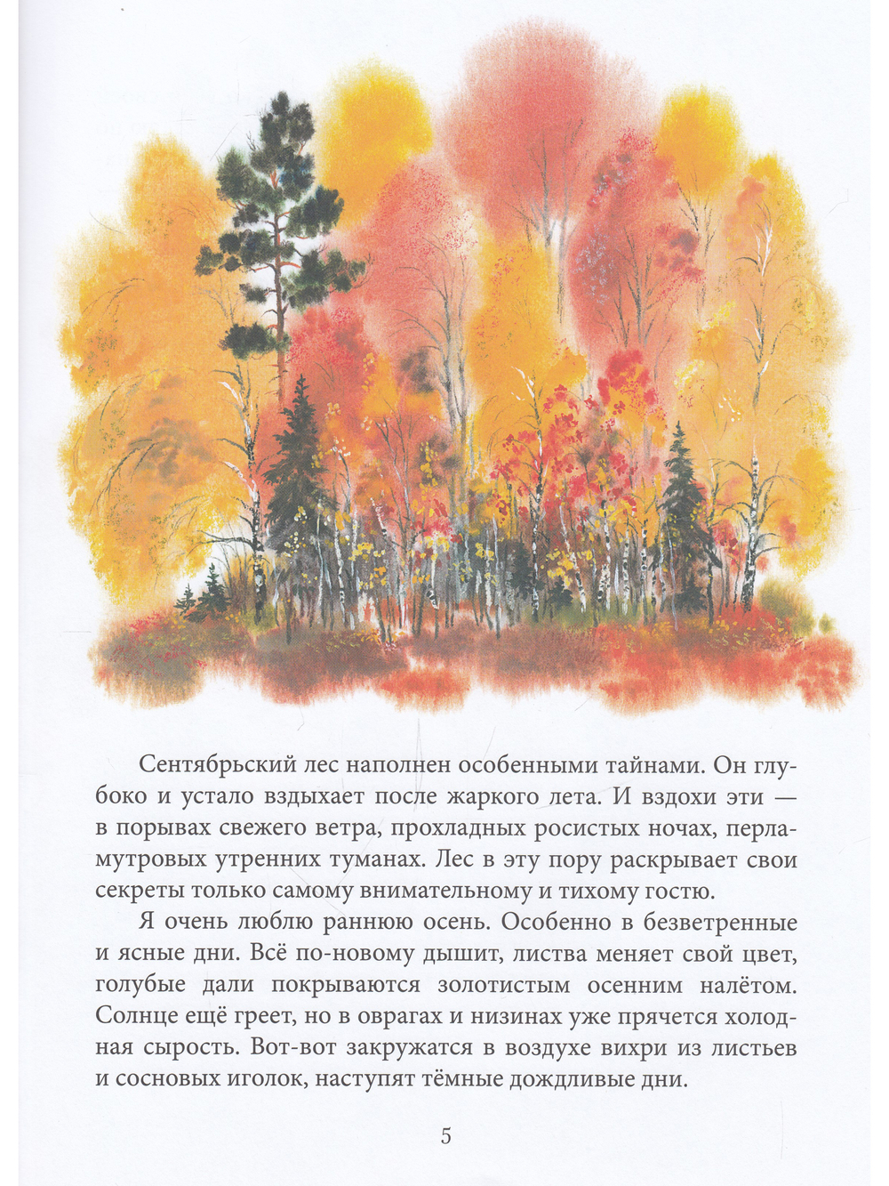 Тайны сентября. Илл. Автора
