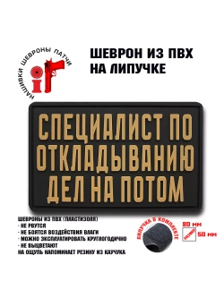 Шеврон Специалист по откладыванию дел на потом