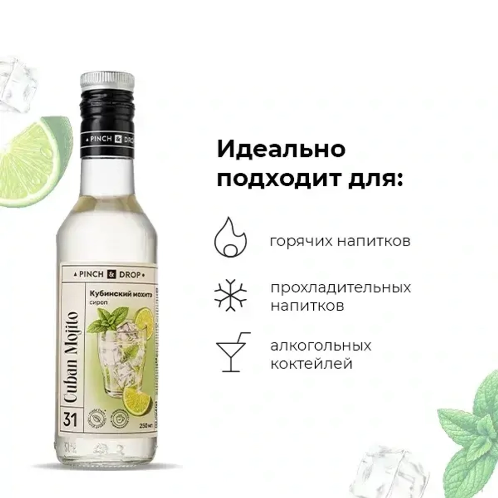Сироп "Кубинский мохито" "Pinch&Drop" стекло 0,25 л. D=54 H=202 мл