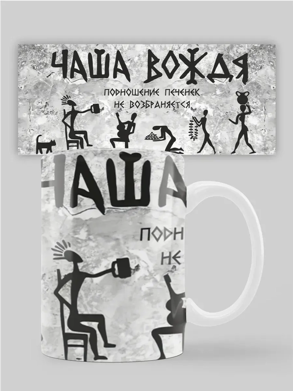 Кружка с принтом "Чаша вождя"