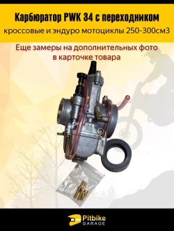 Pt(3 шт продались в -)t Bt Kt Rt Et Карбюратор PWK 34 с переходником для эндуро мотоцикла 250-300cm3
