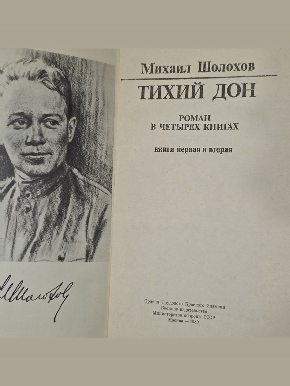 Михаил Шолохов. Тихий Дон (комплект из 2 книг)