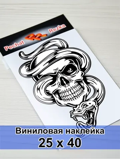 Наклейка - Череп со змеей