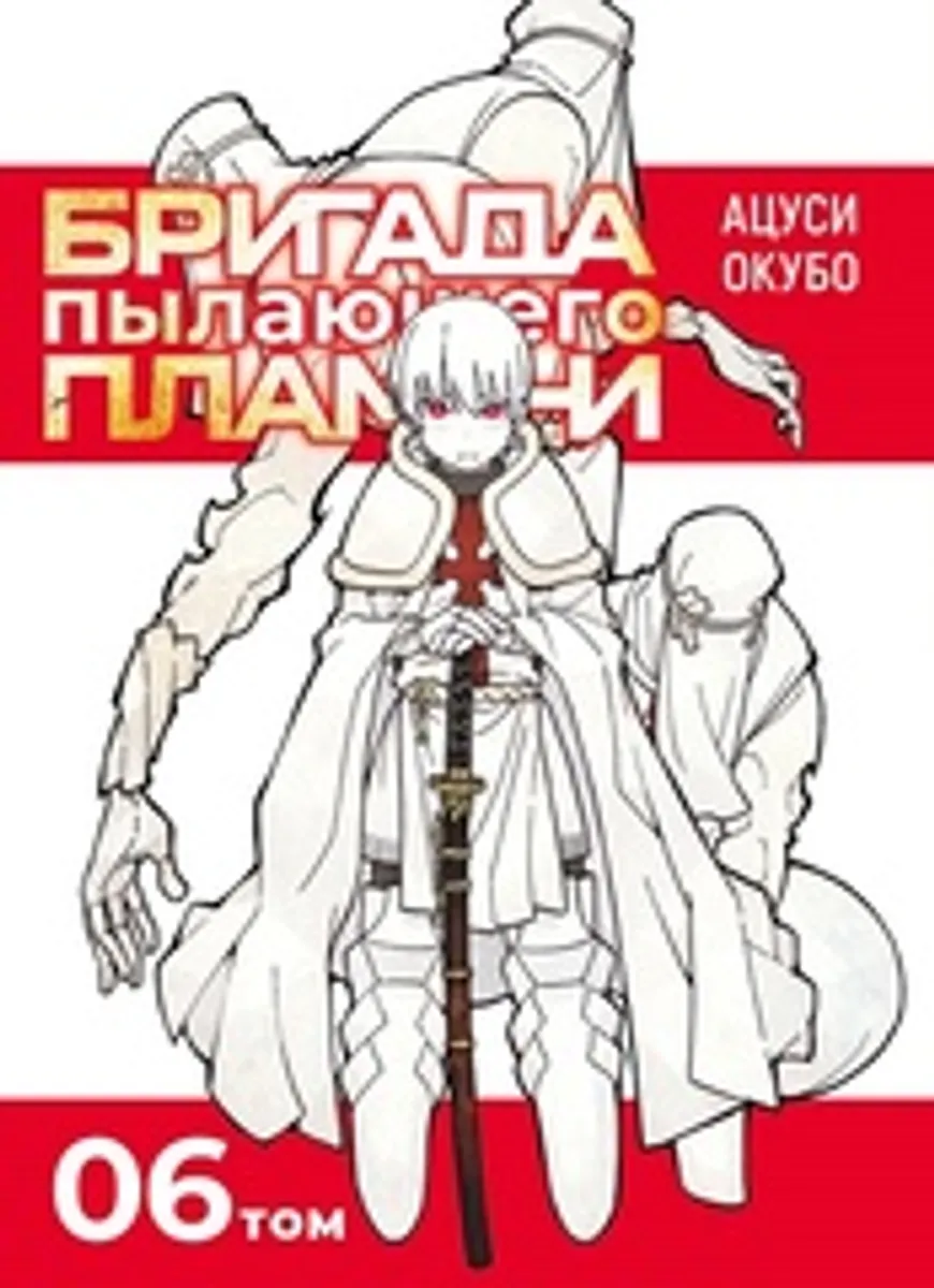 Бригада пылающего пламени. Том 6